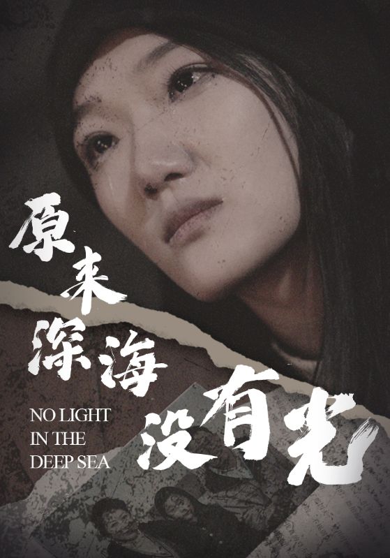 原来深海没有光啊第02集