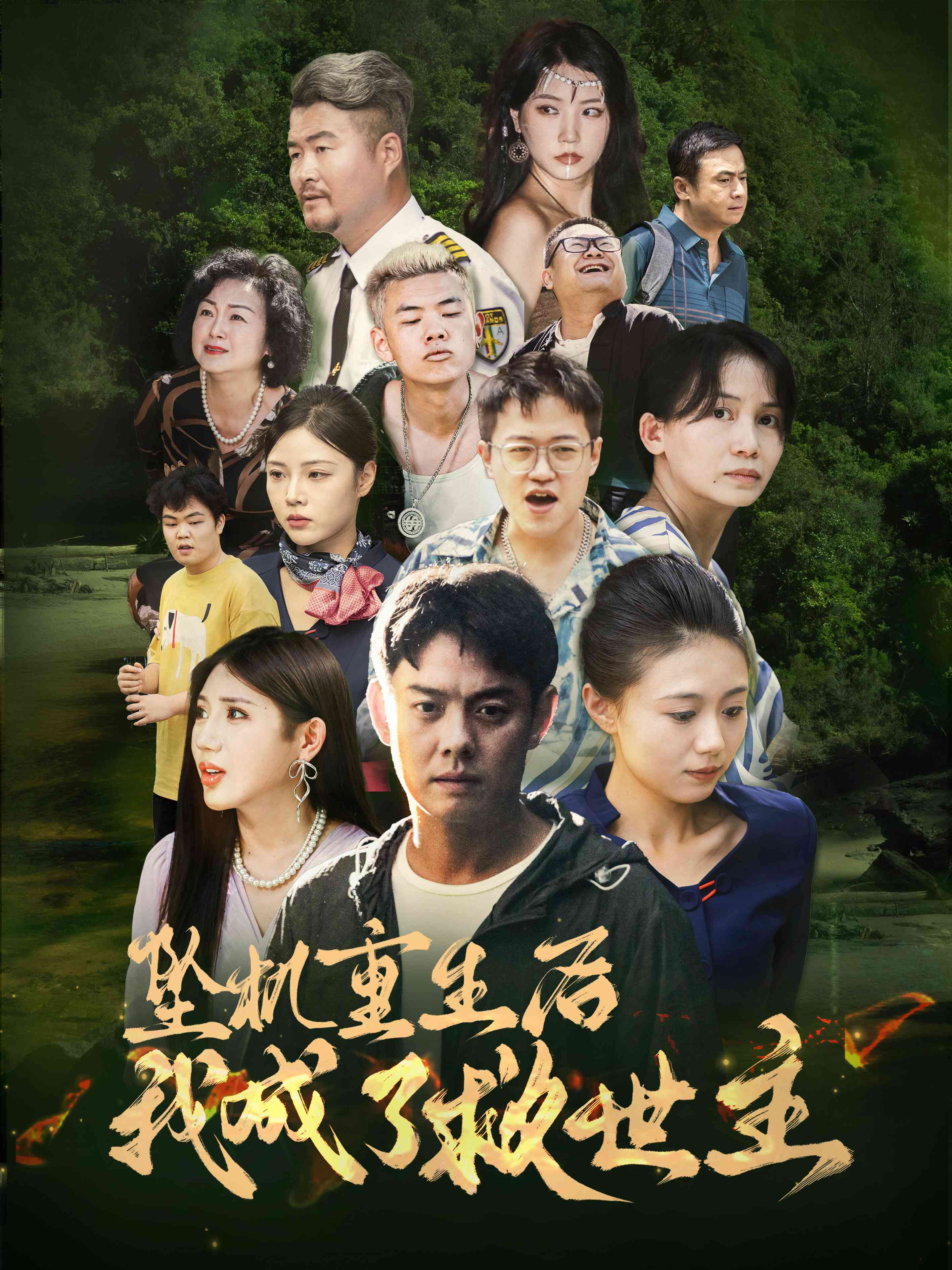 坠机重生后我成了救世主第02集