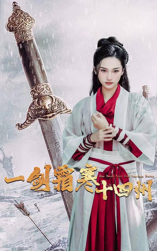 一剑霜寒十四州第02集