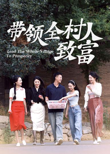 带领全村人致富第02集