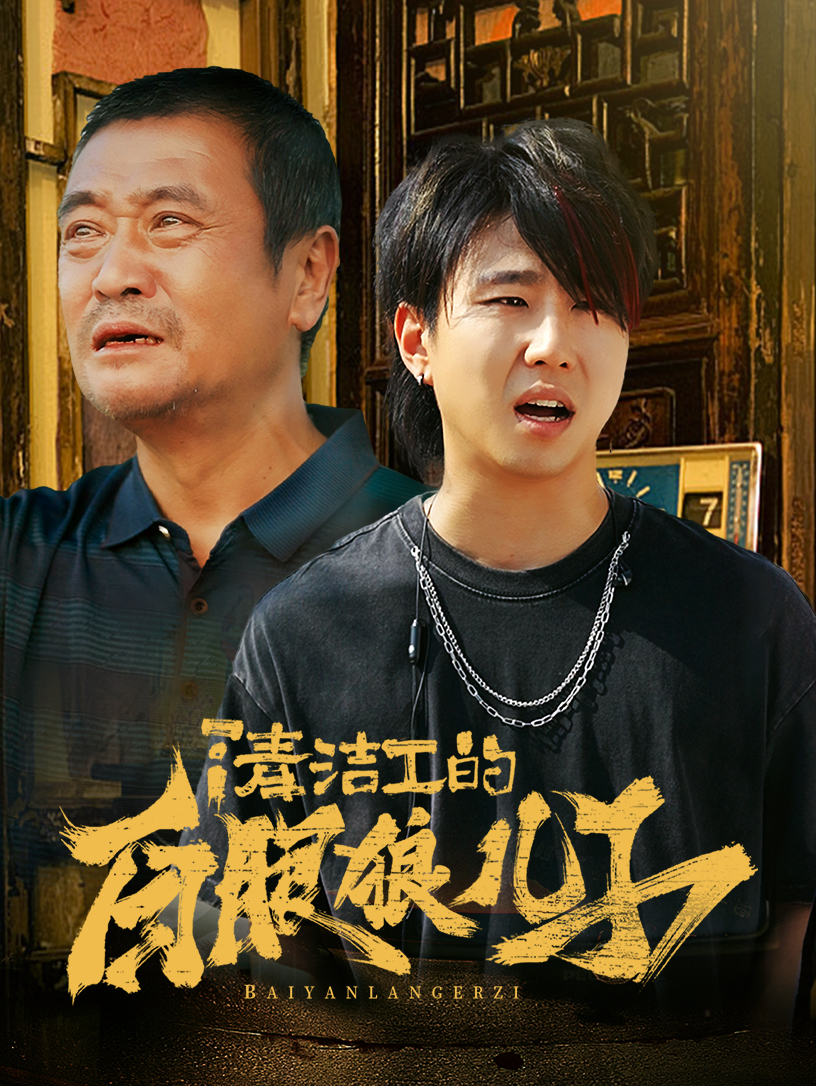 清洁工的白眼狼儿子第01集