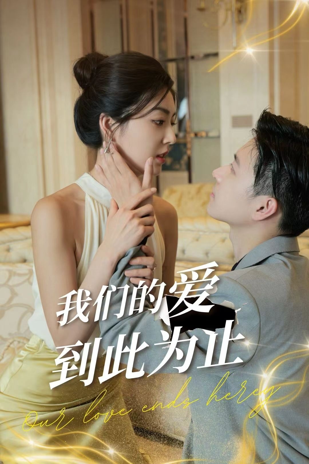 我们的爱到此为止第06集