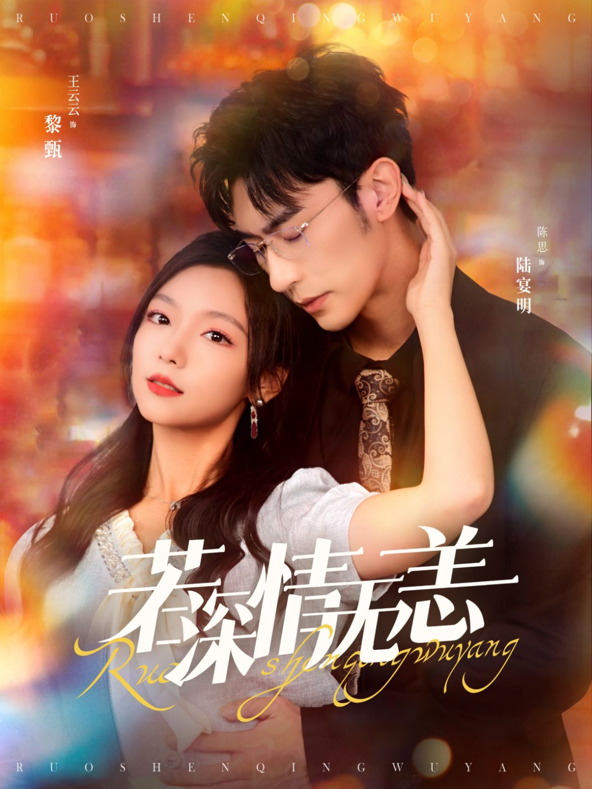 若深情无恙第05集