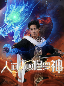 人间不败修罗第06集