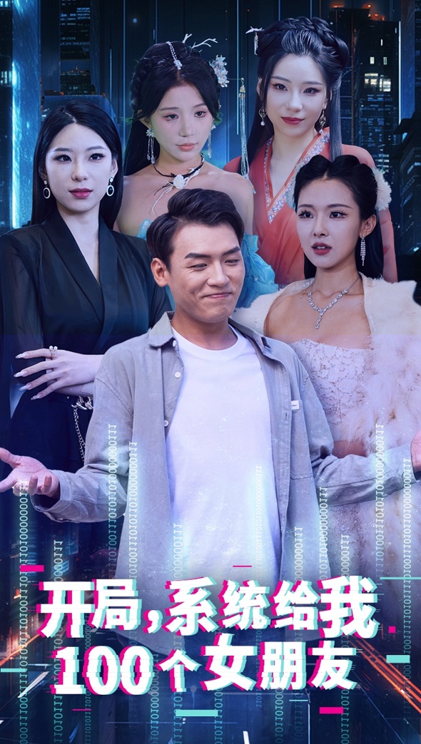 开局系统给我100个女友第08集