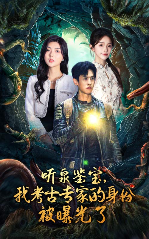 听泉鉴宝，我考古专家的身份被曝光了第03集