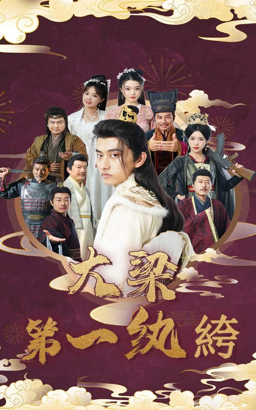 大梁第一纨绔第02集