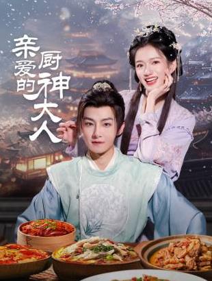 亲爱的厨神大人(全集)