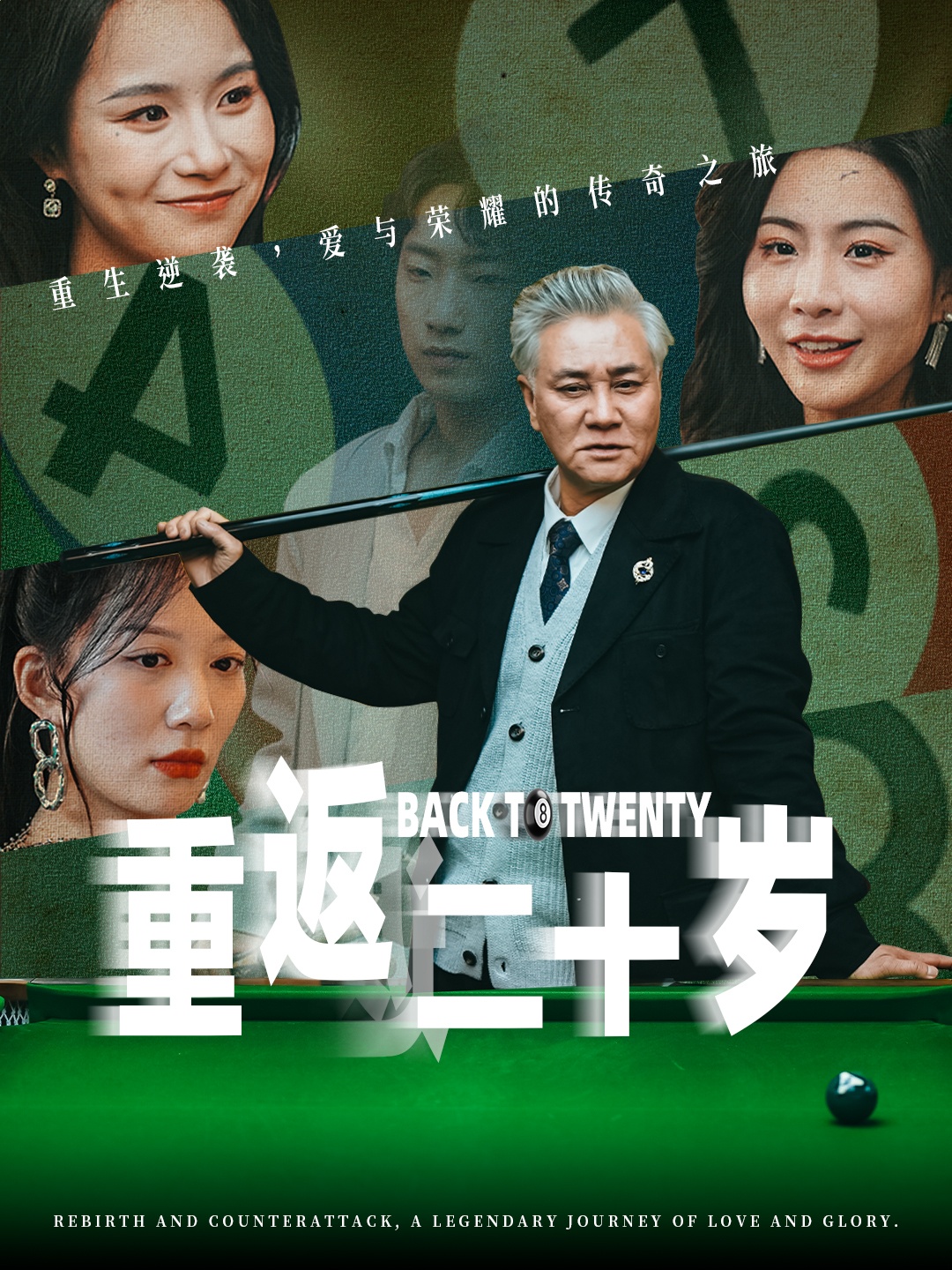 重返二十岁短剧第02集