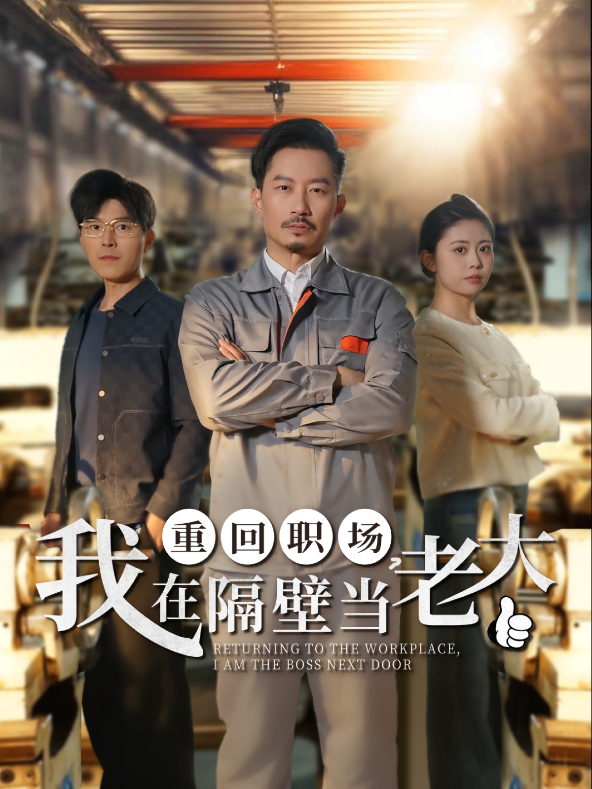 重回职场，我在隔壁当老大(全集)