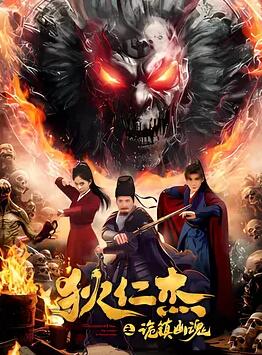 狄仁杰之诡镇幽魂