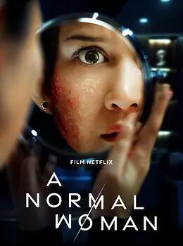 寻常女子的失常狂想