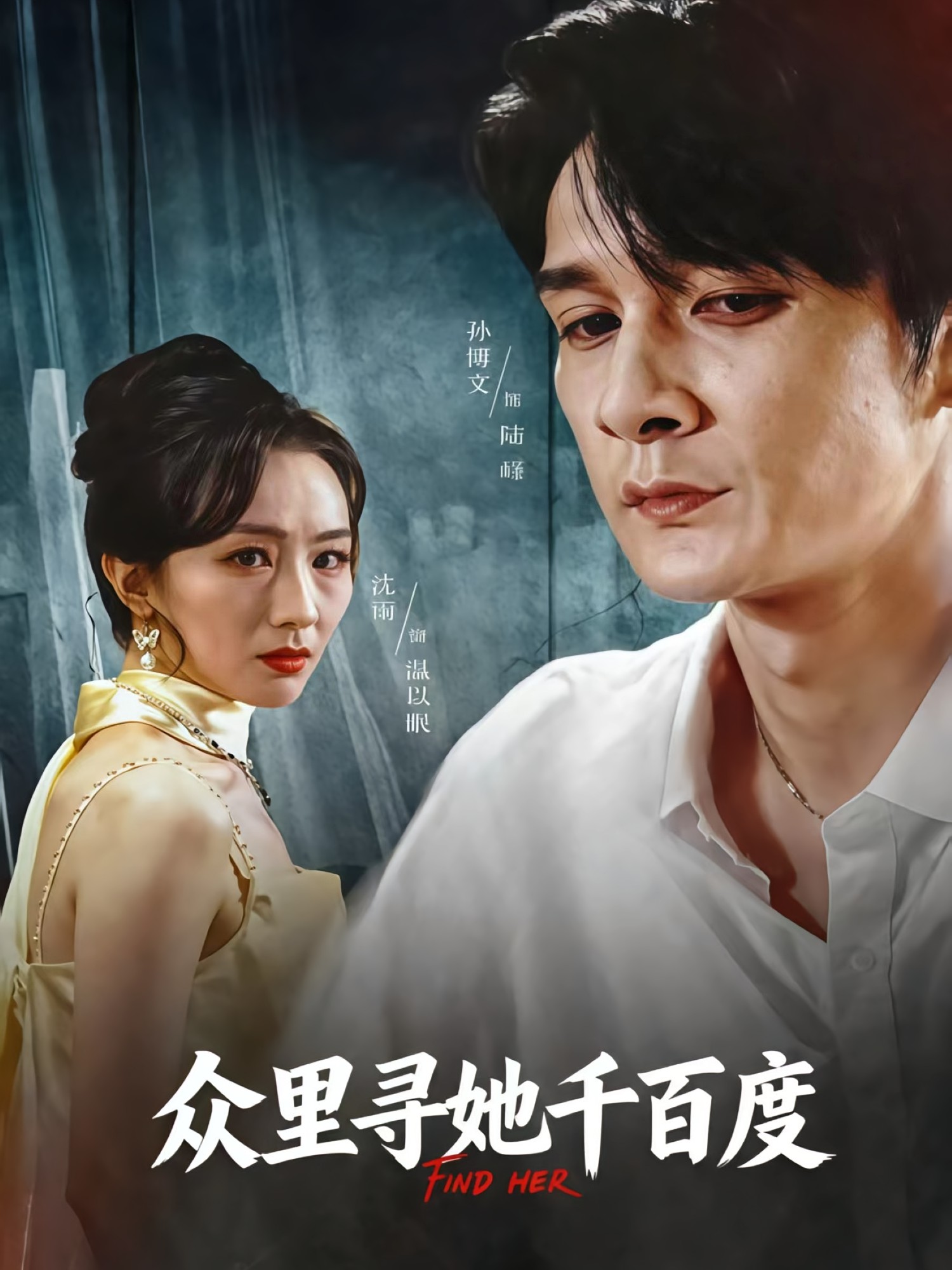 众里寻她千百度(全集)