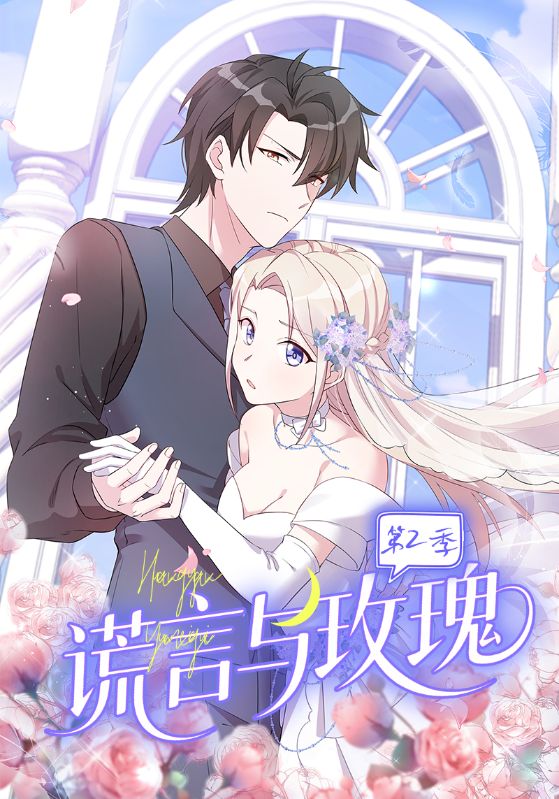谎言与玫瑰第2季(全集)