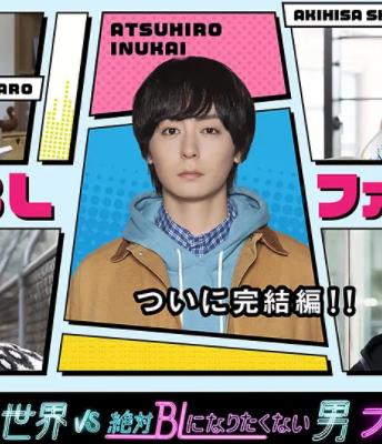 绝对会变成BL的世界VS绝不想变成BL的男人最终章