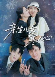 亲生儿女寒人心(全集)