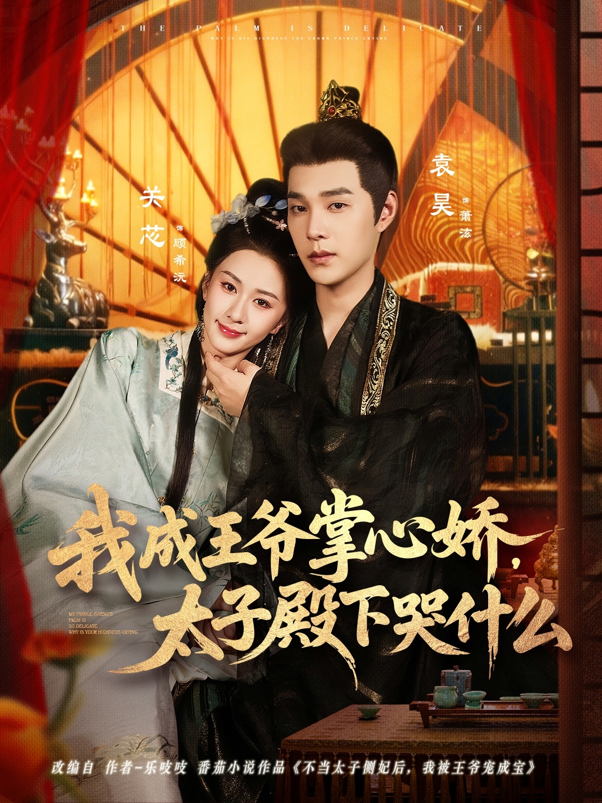 我成王爷掌心娇，太子殿下哭什么(全集)