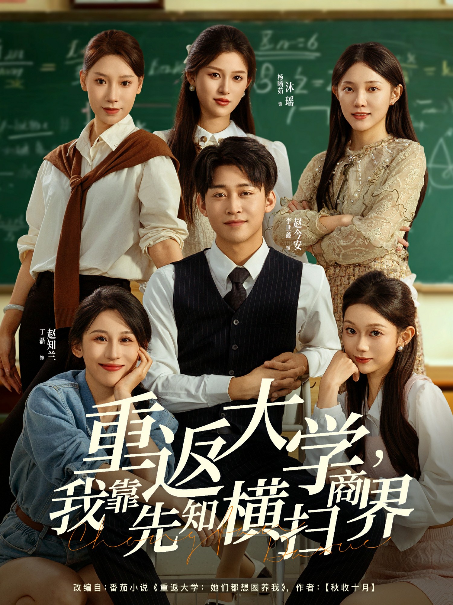 重返大学，我靠先知横扫商界(全集)