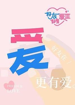 好友好有爱第3季