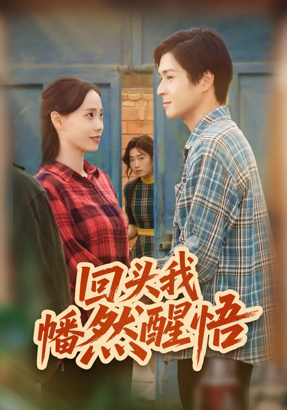 回头我幡然醒悟(全集)