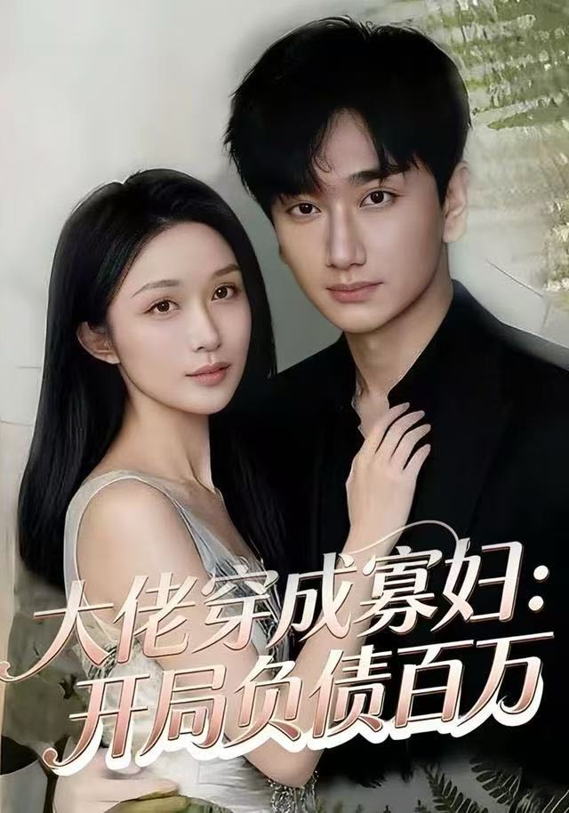 大佬穿成寡妇：开局负债百万(全集)