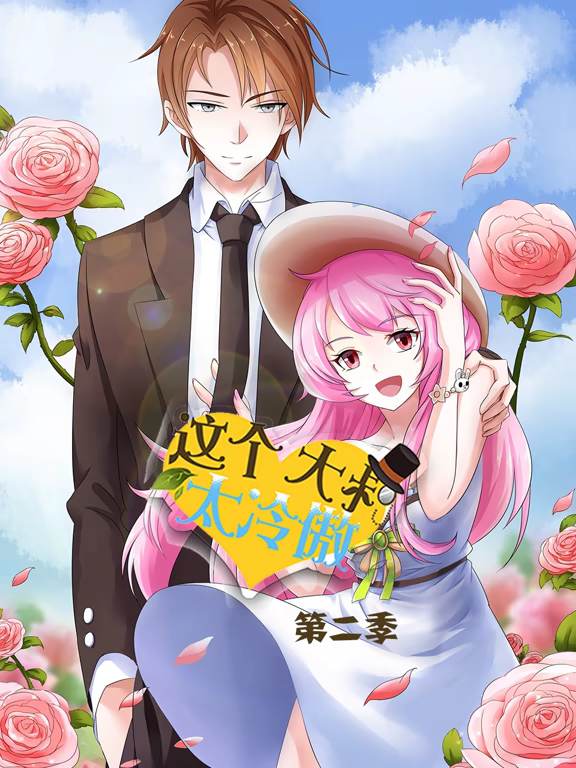 这个大叔太冷傲动态漫(全集)