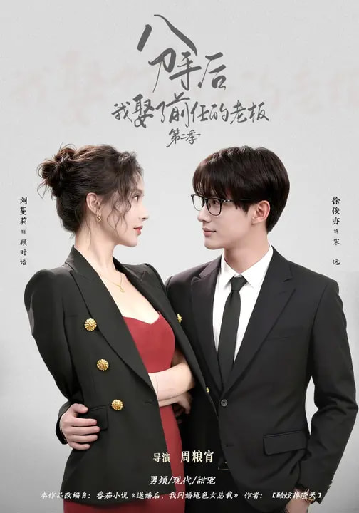 分手后，我娶了前任的老板第二季(全集)