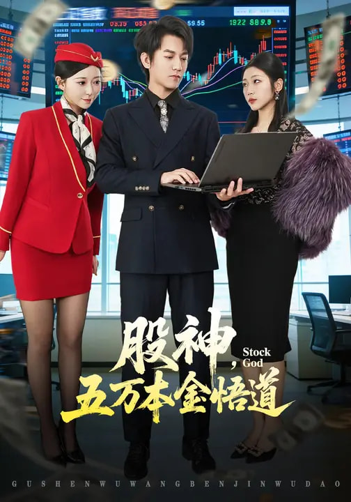 股神，五万本金悟道(全集)