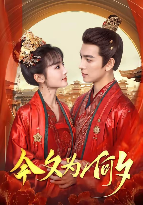 今夕为何夕(全集)