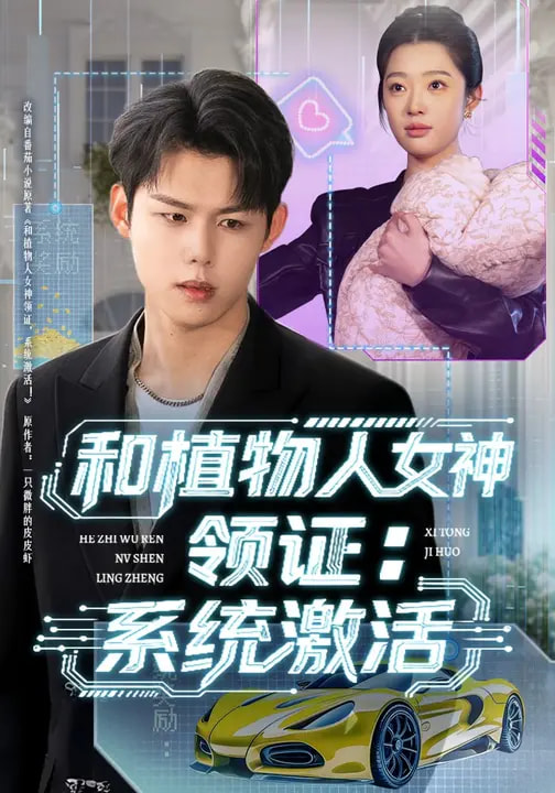 和植物人女神领证：系统激活(全集)