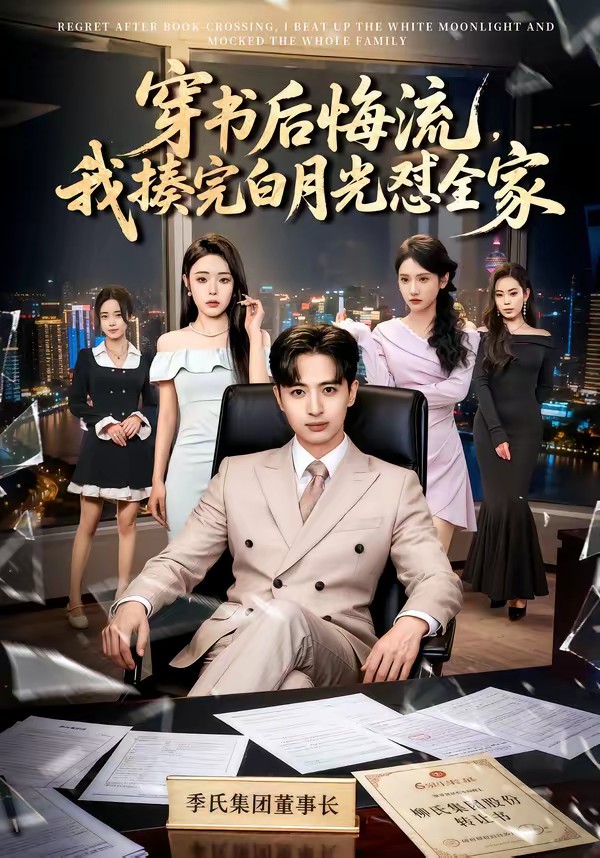 穿书后悔流，我揍完白月光怼全家(全集)