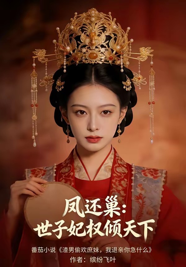 凤还巢：世子妃权倾天下(全集)