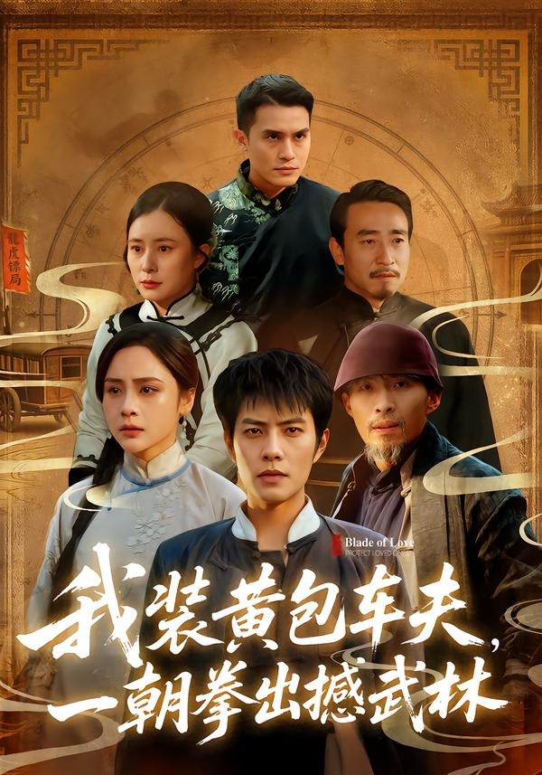 我装黄包车夫，一朝拳出撼武林(全集)