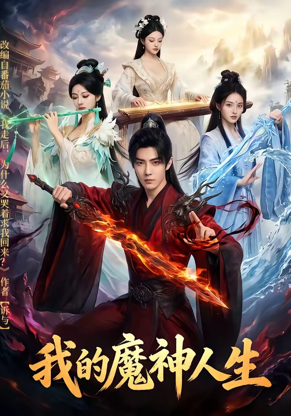 我的魔神人生(全集)