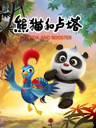 熊猫和卢塔(全集)