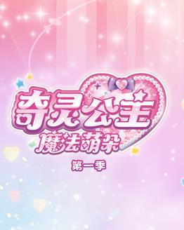 奇灵公主之魔法萌朵第1季(全集)